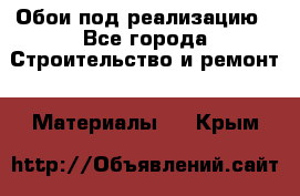 Обои под реализацию - Все города Строительство и ремонт » Материалы   . Крым